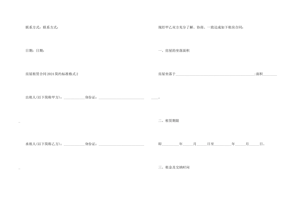 房屋租赁合同2024简约标准格式5篇_第3页