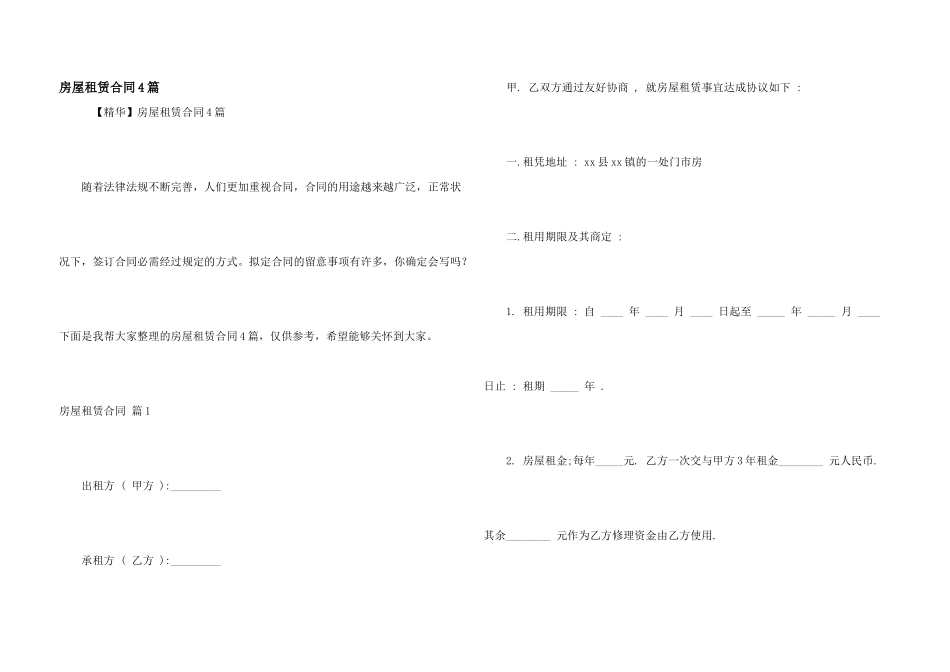 房屋租赁合同4篇_第1页