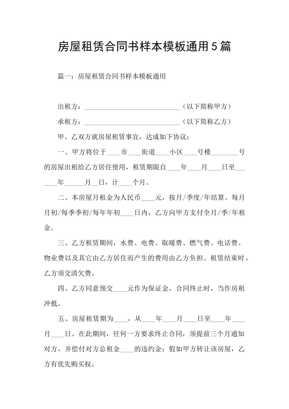 房屋租赁合同书样本模板通用5篇_第1页