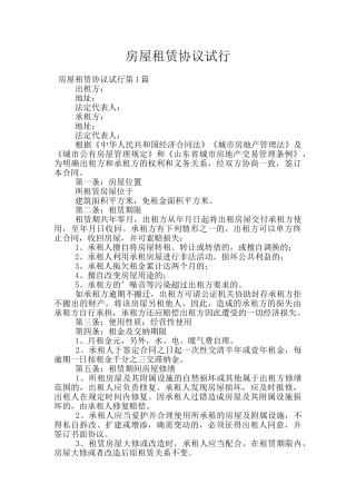 房屋租赁协议试行