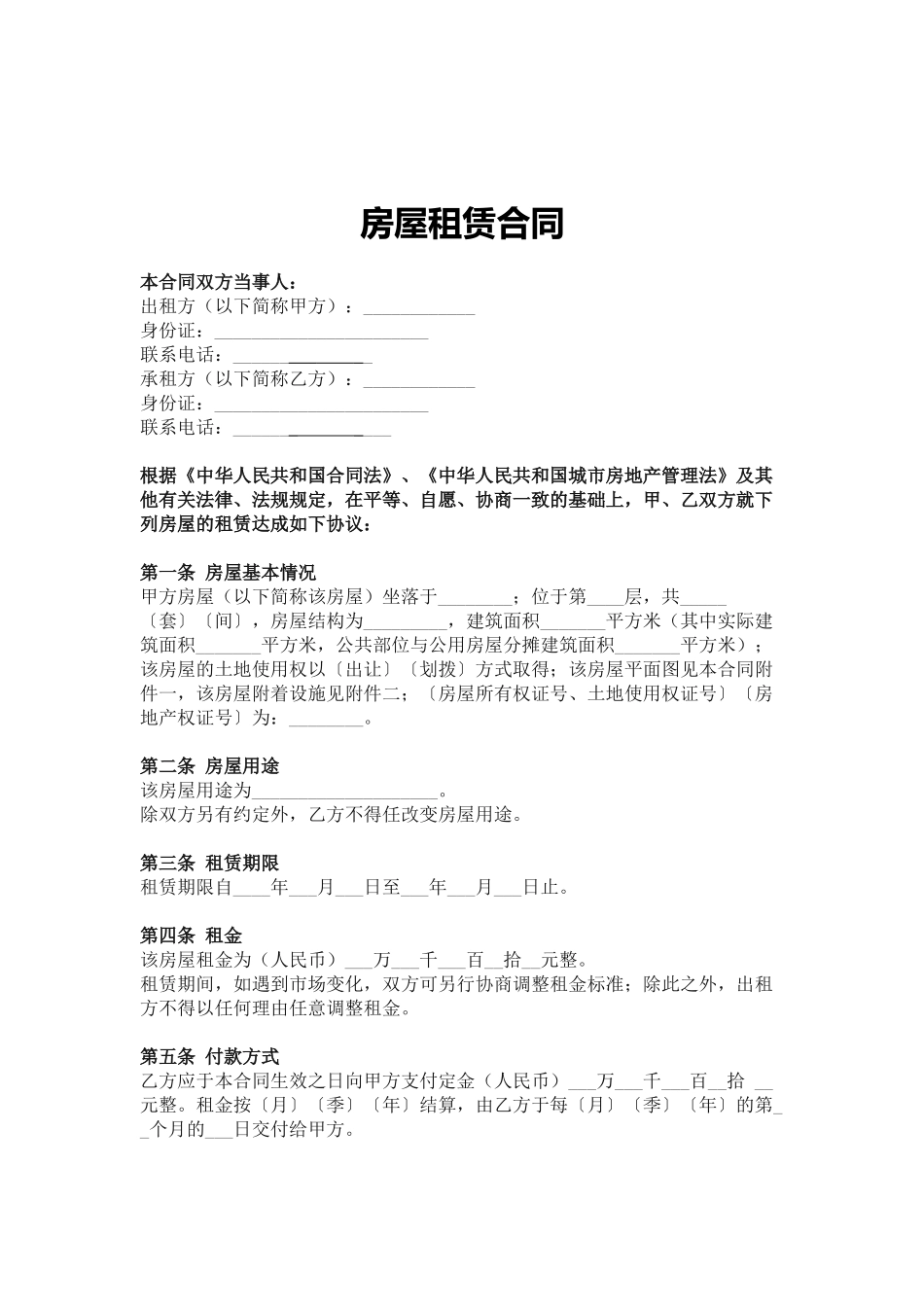 房屋租赁合同免费下载_第1页