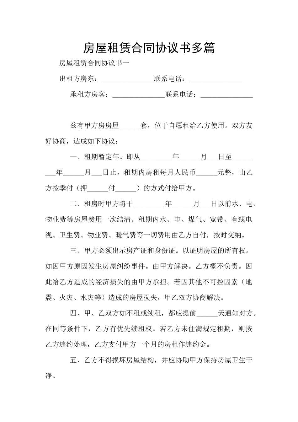 房屋租赁合同协议书多篇_第1页