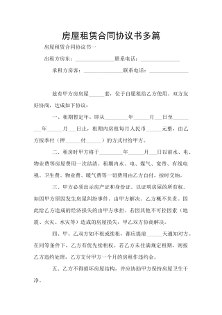 房屋租赁合同协议书多篇