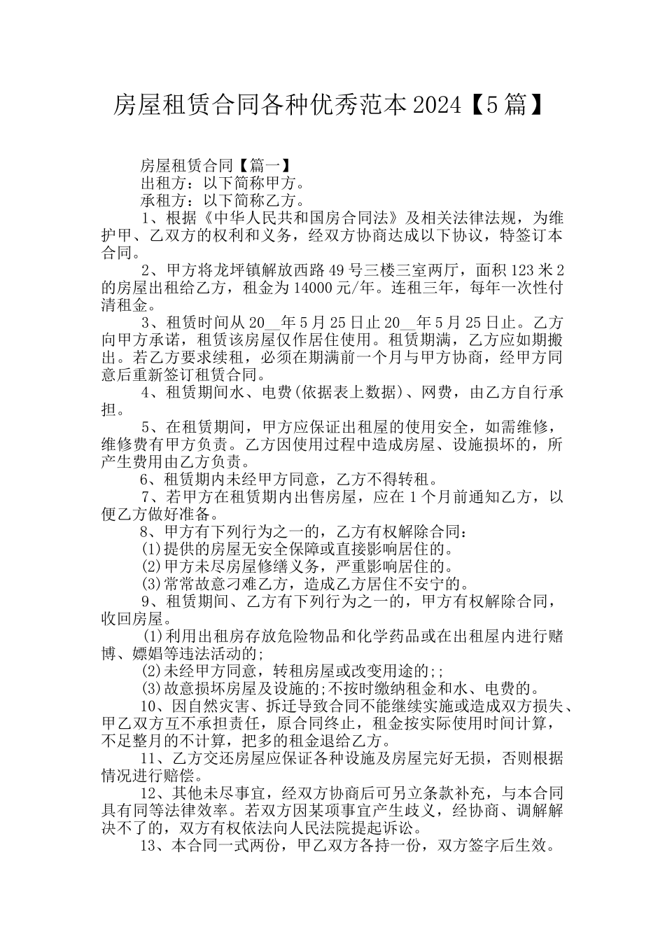 房屋租赁合同各种优秀范本2024_第1页