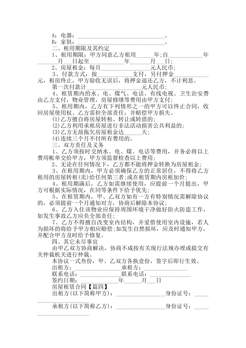 房屋租赁合同各种优秀范本2024_第3页