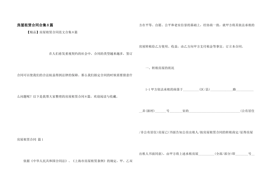 房屋租赁合同合集8篇_第1页
