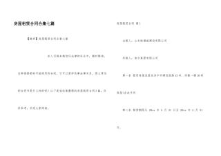 房屋租赁合同合集七篇