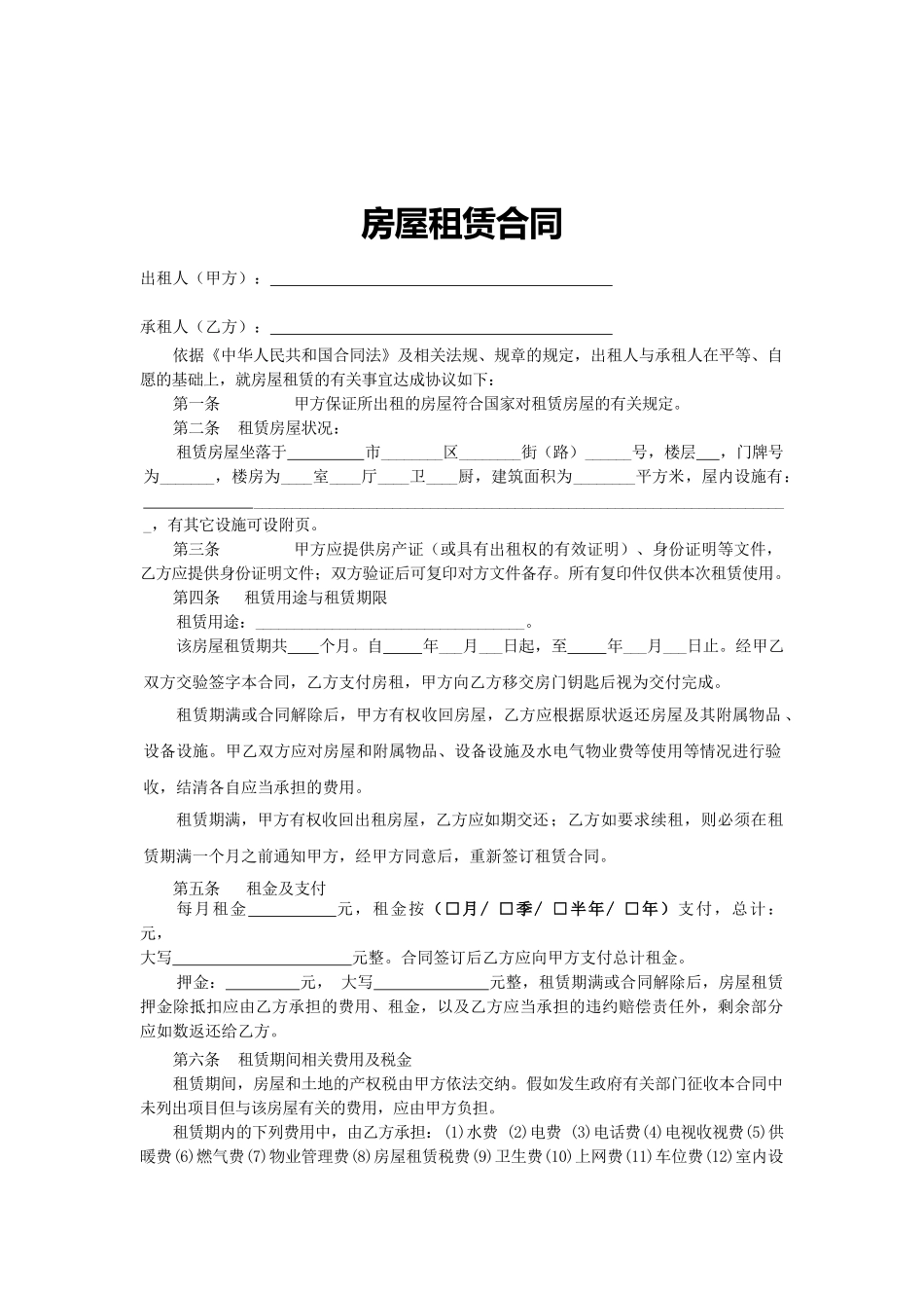 房屋租赁合同标准版_第1页