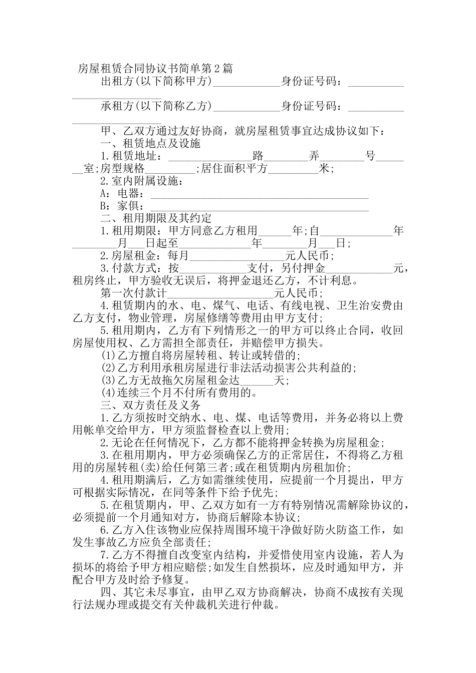 房屋租赁合同协议书简单_第3页