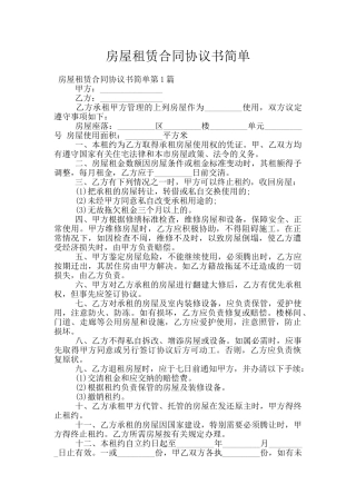房屋租赁合同协议书简单