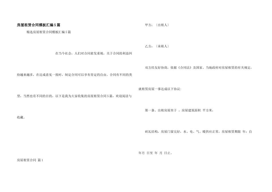 房屋租赁合同模板汇编5篇_第1页