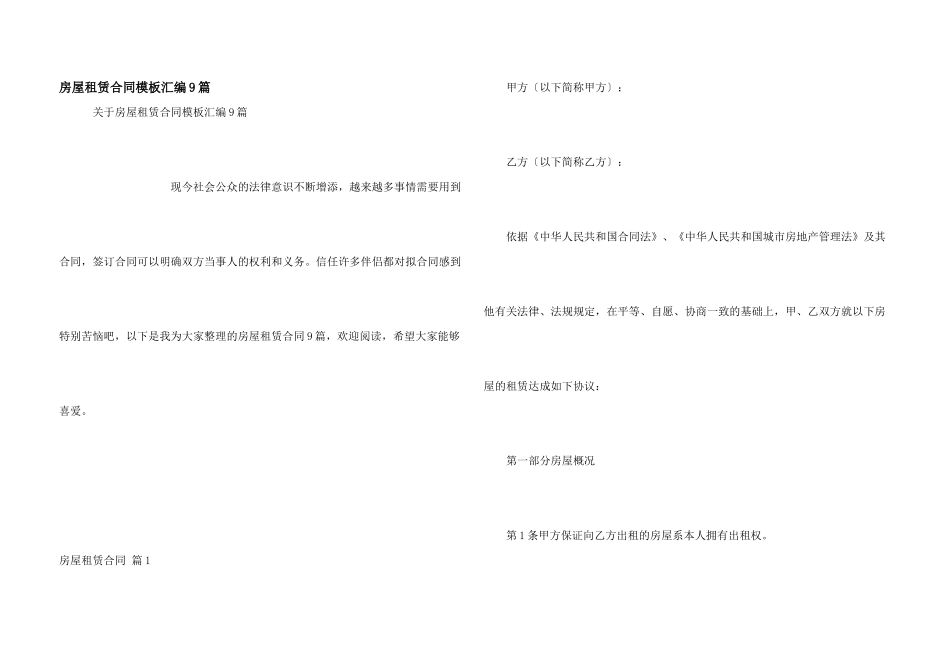 房屋租赁合同模板汇编9篇_第1页