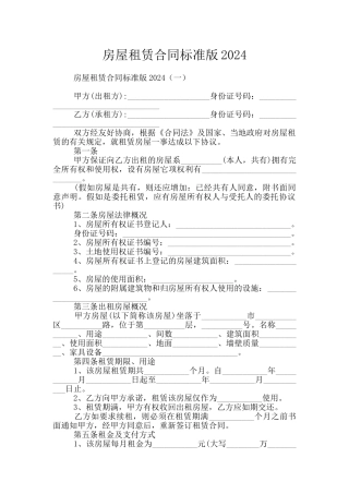 房屋租赁合同标准版2024