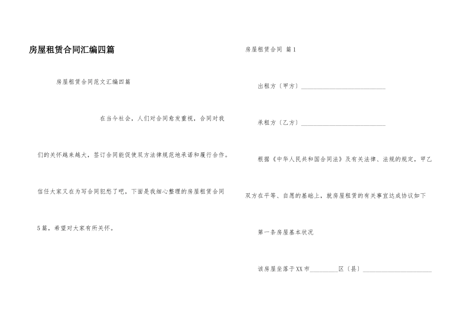 房屋租赁合同汇编四篇_第1页