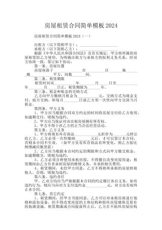 房屋租赁合同简单模板2024