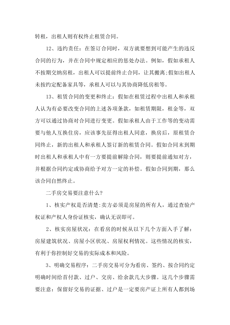 房屋租赁合同签订注意事项_第3页