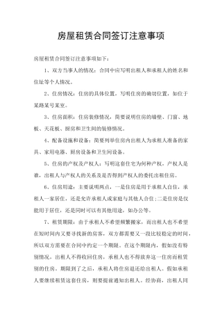 房屋租赁合同签订注意事项