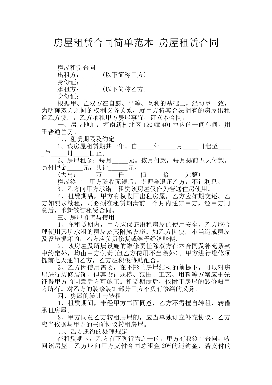 房屋租赁合同简单范本_第1页