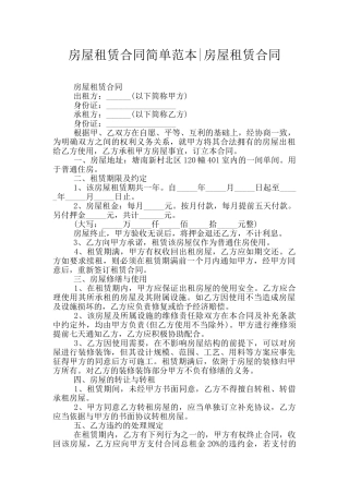 房屋租赁合同简单范本