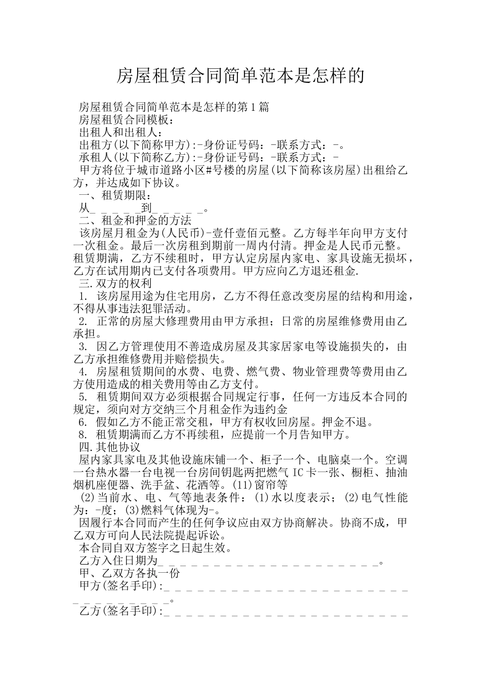房屋租赁合同简单范本是怎样的_第1页