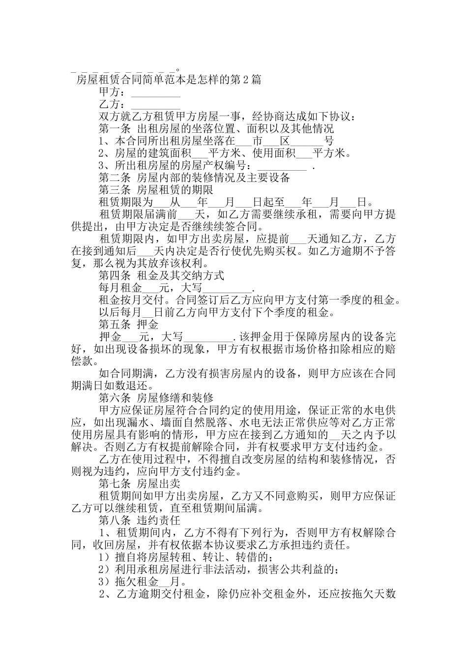 房屋租赁合同简单范本是怎样的_第2页