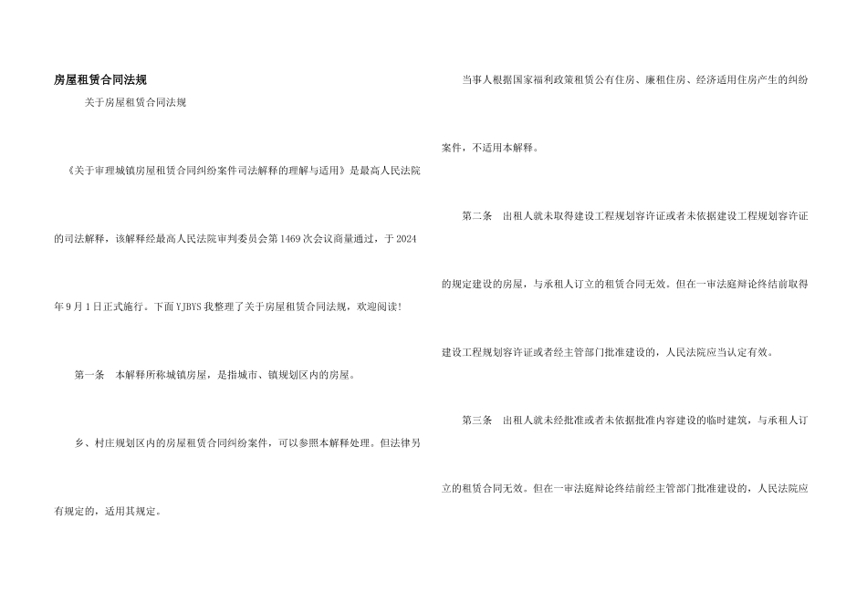 房屋租赁合同法规_第1页