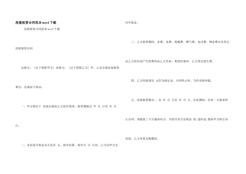 房屋租赁合同范本word下载_第1页