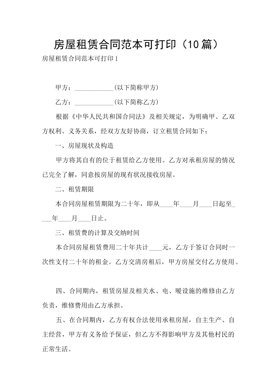 房屋租赁合同范本可打印_第1页