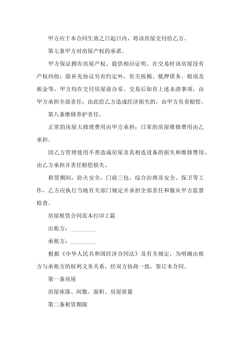 房屋租赁合同范本打印3篇_第2页
