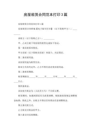 房屋租赁合同范本打印3篇