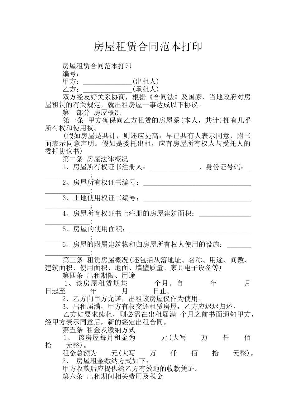 房屋租赁合同范本打印_第1页