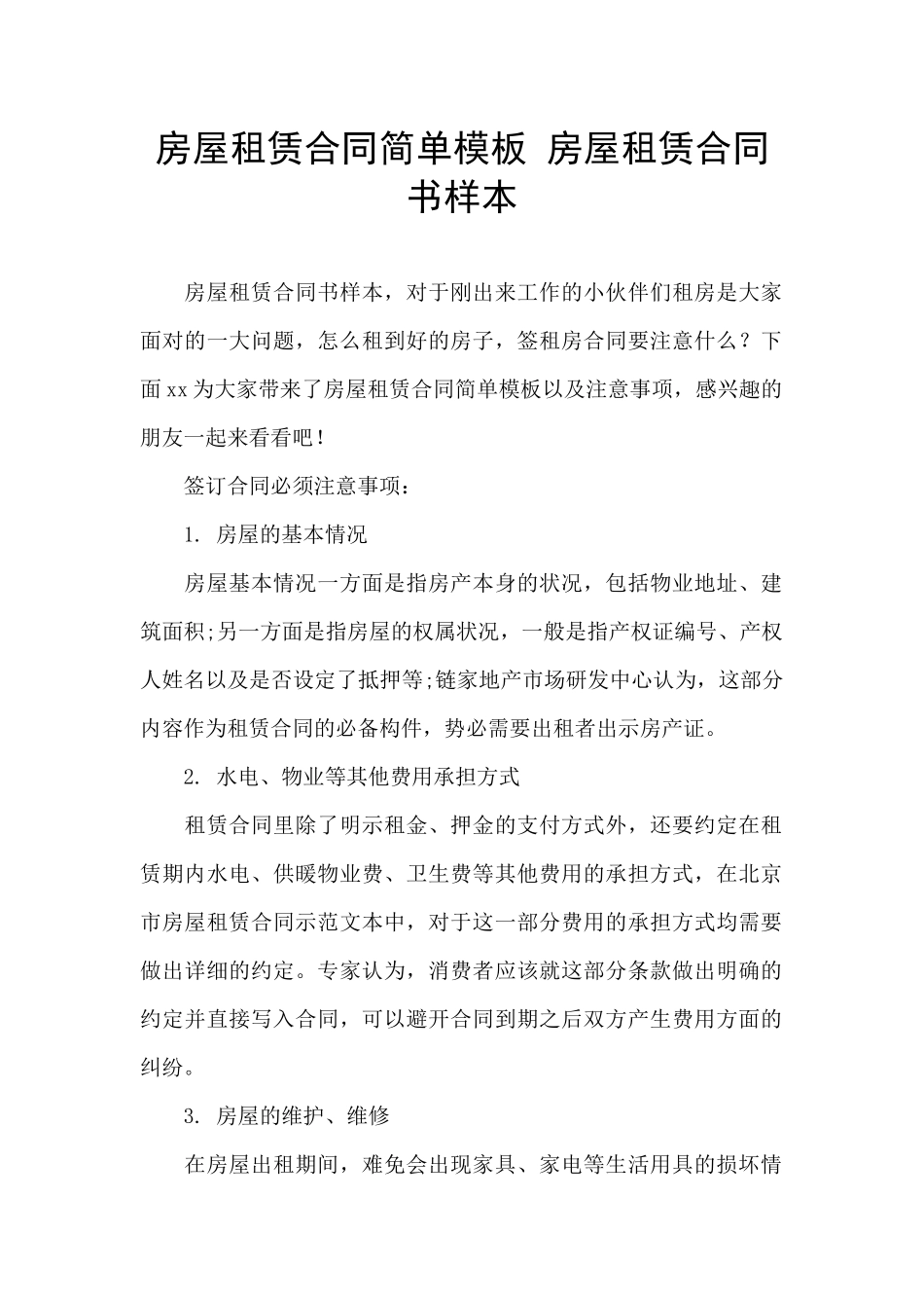 房屋租赁合同简单模板_第1页