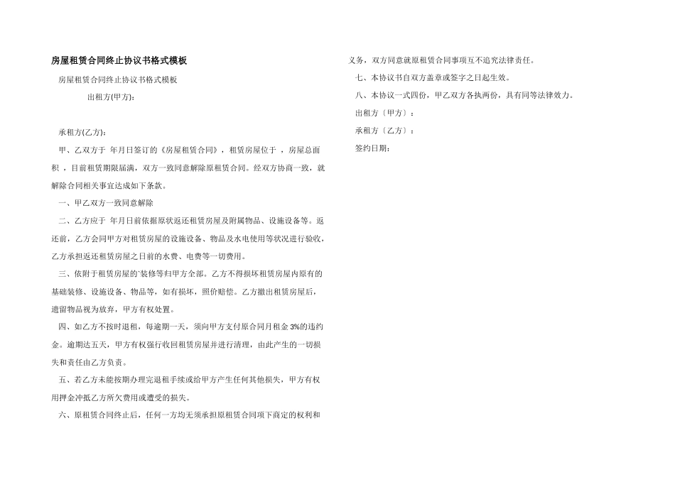 房屋租赁合同终止协议书格式模板_第1页