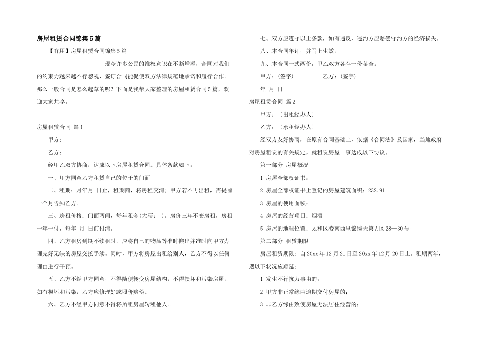 房屋租赁合同锦集5篇_第1页
