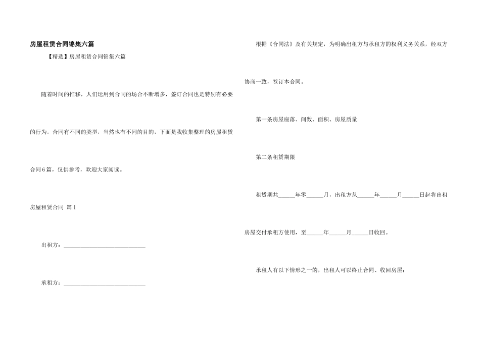 房屋租赁合同锦集六篇_第1页