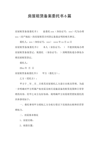 房屋租赁备案委托书6篇