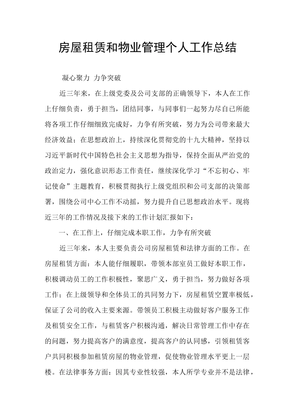 房屋租赁和物业管理个人工作总结_第1页