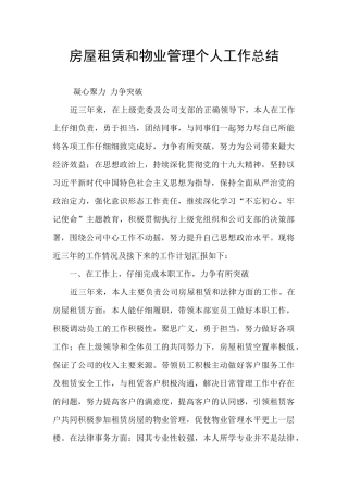 房屋租赁和物业管理个人工作总结