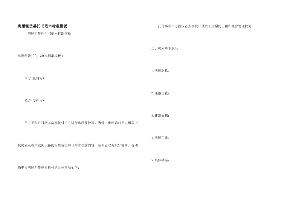 房屋租赁委托书范本标准模板_第1页