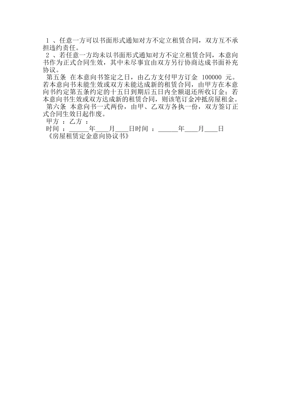 房屋租赁定金意向协议书_第3页