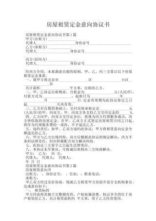 房屋租赁定金意向协议书