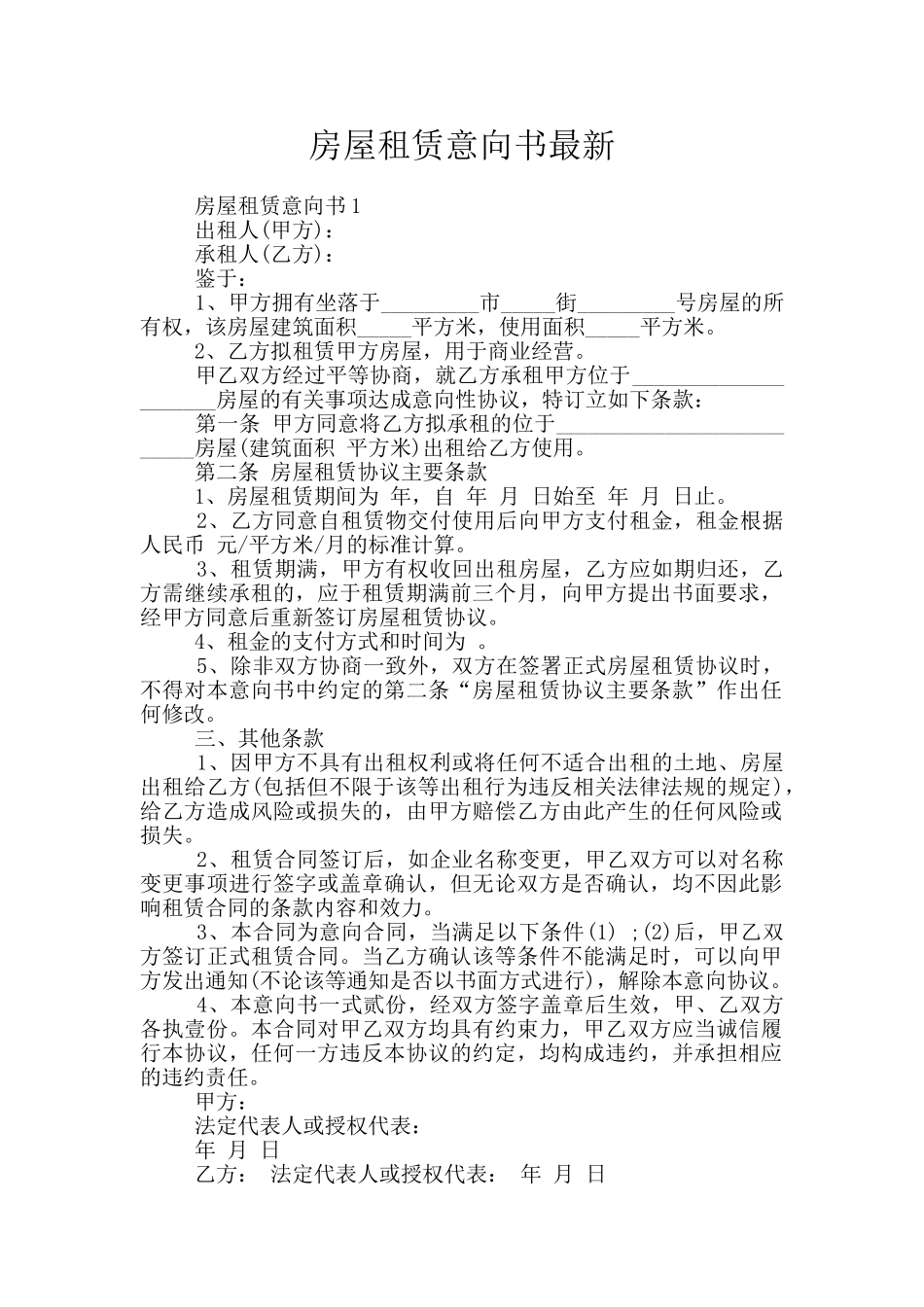 房屋租赁意向书最新_第1页