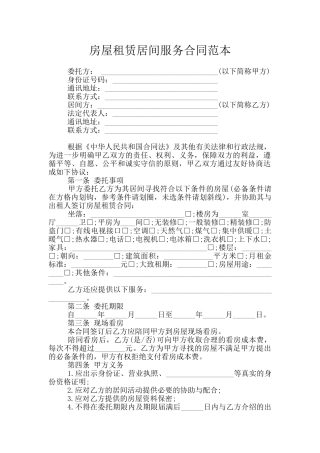 房屋租赁居间服务合同范本
