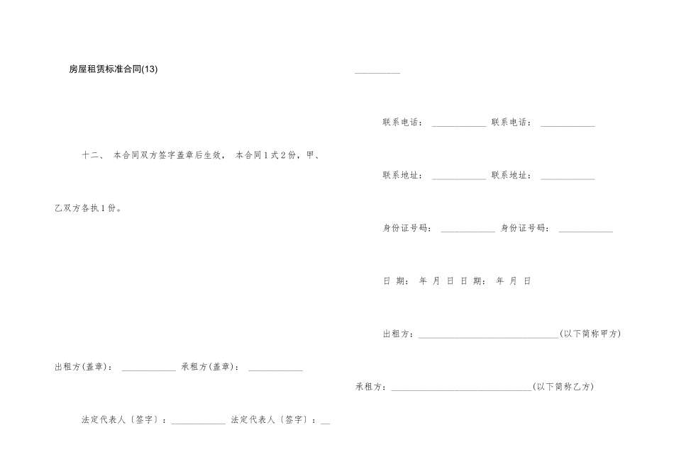 房屋租赁标准合同(13)_第1页