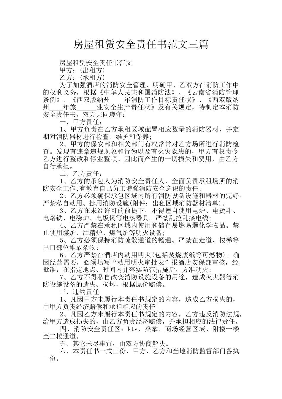 房屋租赁安全责任书范文三篇_第1页