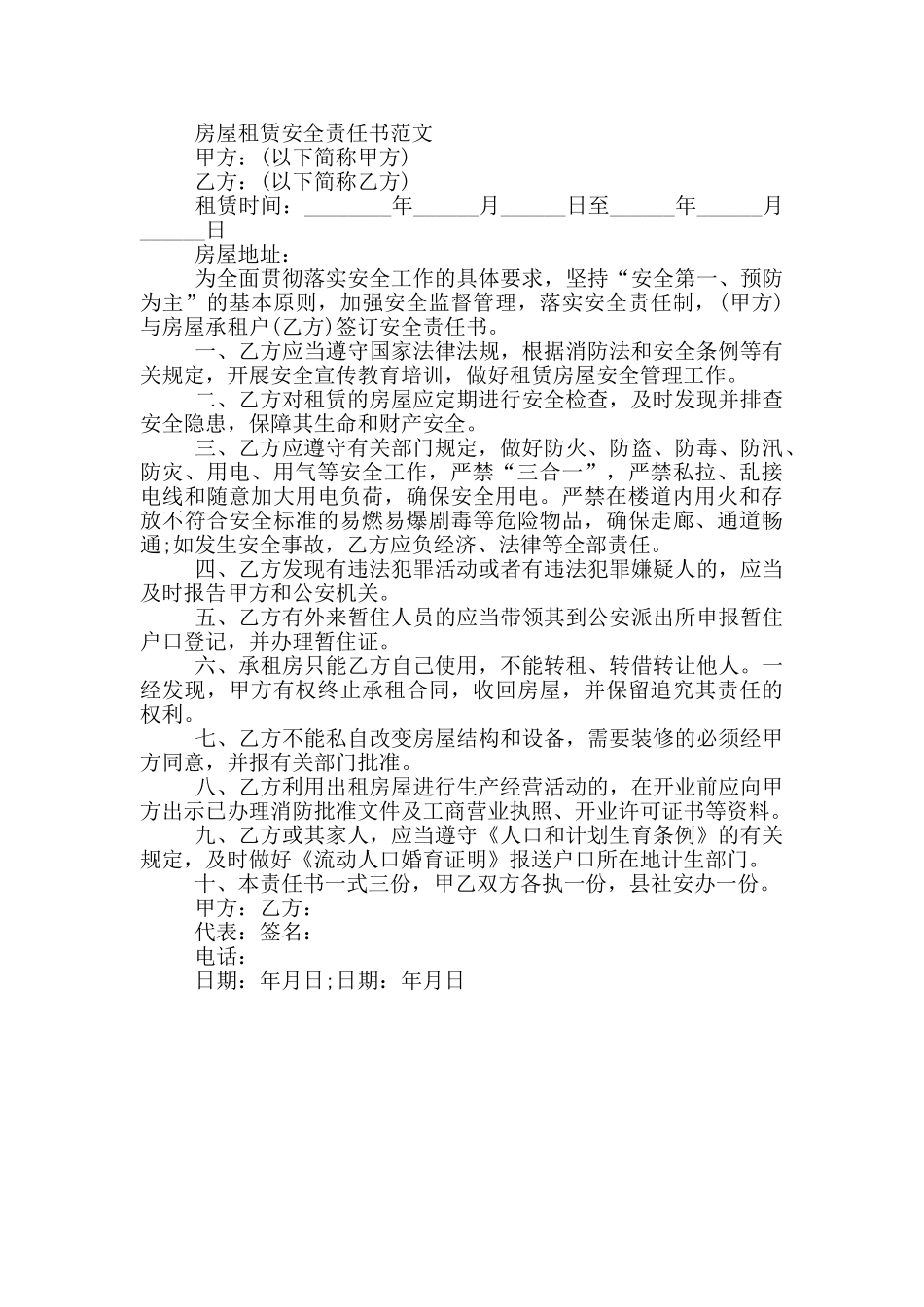 房屋租赁安全责任书范文三篇_第3页