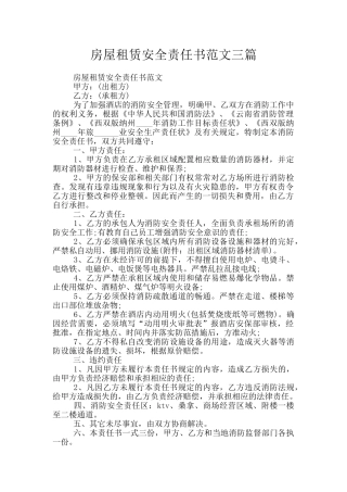 房屋租赁安全责任书范文三篇