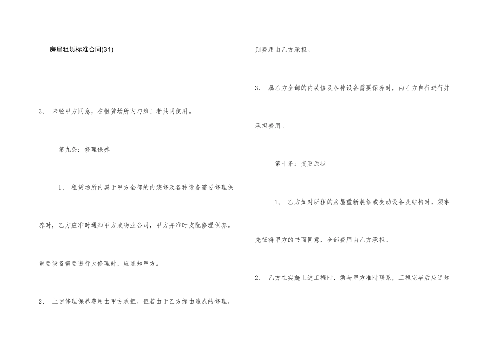房屋租赁标准合同(31)_第1页