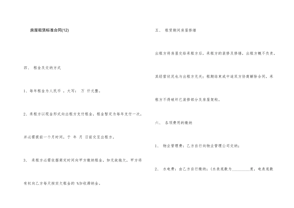 房屋租赁标准合同(12)_第1页