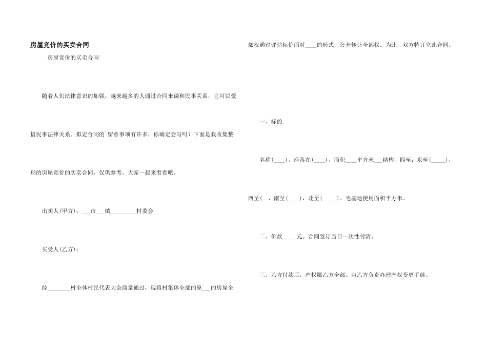 房屋竞价的买卖合同_第1页